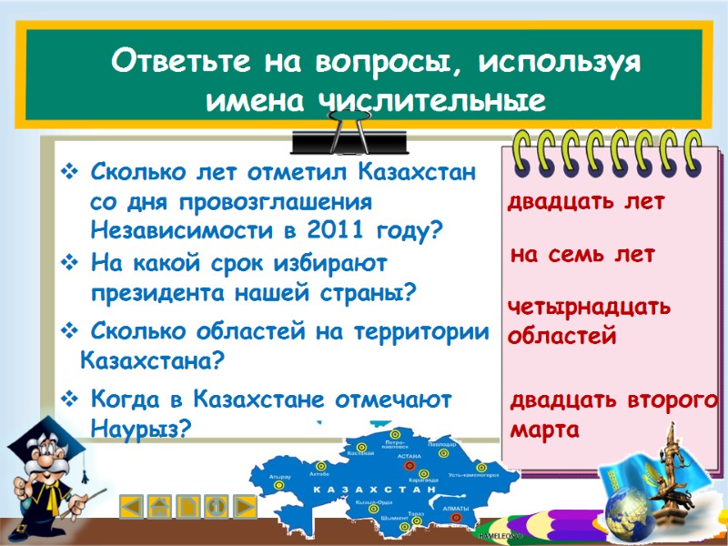 Ответьте на вопросы, используя имена числительные  Сколько лет отметил Казахстан   